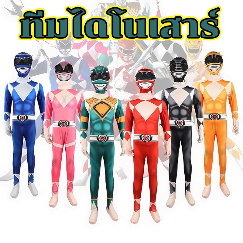 ชุดจั๊มสูท ชุดแฟนซี ทีมไดโนเสาร์ คอสเพลย์ ซูเปอร์ฮีโร่