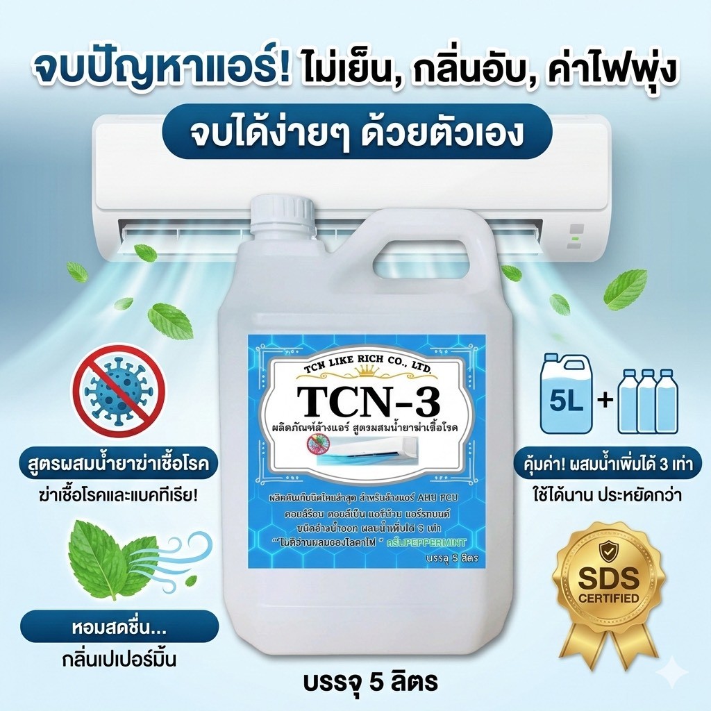 น้ำยาล้างคอยล์แอร์ TCN3 สูตรช่วยลดการสะสมของเชื้อโรค ช่วยขจัดคราบฝั่งแน่นที่เป็นสาเหตุหลักทำให้แอร์เ