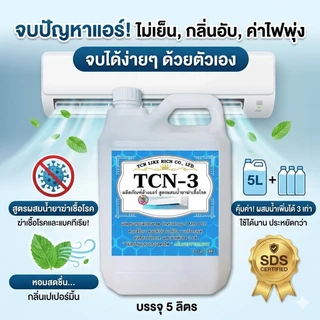 TCN3 น้ำยาล้างแอร์ ชนิดพิเศษ 4in1 ช่วยทำความสะอาด ฆ่าเชื้อแบคทีเรีย ดับกลิ่นไม่พึงประสงค์ ผสมน้ำได้
