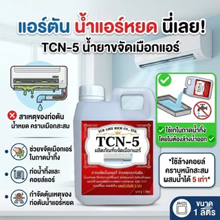 TCN5 น้ำยาละลายเมือกในถาดน้ำทิ้ง ช่วยกำจัดเมือกที่เป็นสาเหตุให้ท่อแอร์ตันลด ปัญหาเกิดน้ำแอร์หยด