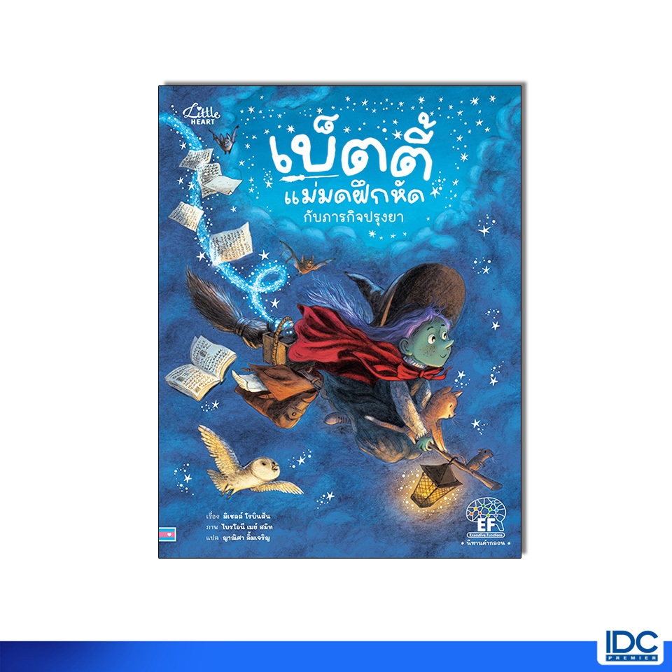 Little Heart(ลิตเติ้ลฮาร์ท) หนังสือ เบ็ตตี้แม่มดฝึกหัดกับภารกิจปรุงยา 9786164877252