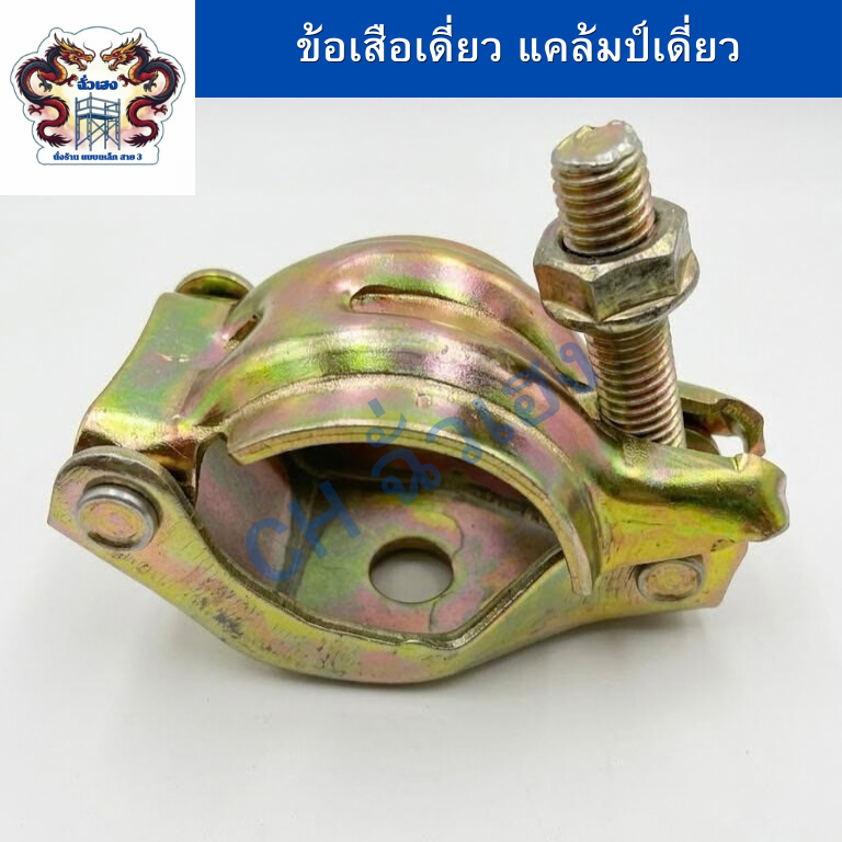 CH ข้อเสือเดี่ยว แคมป์เดี่ยว มือเสือเดี่ยว (Single Clamp) อุปกรณ์สำหรับจับยึดท่อเหล็ก/นั่งร้าน 2 ท่อเข้าด้วยกัน