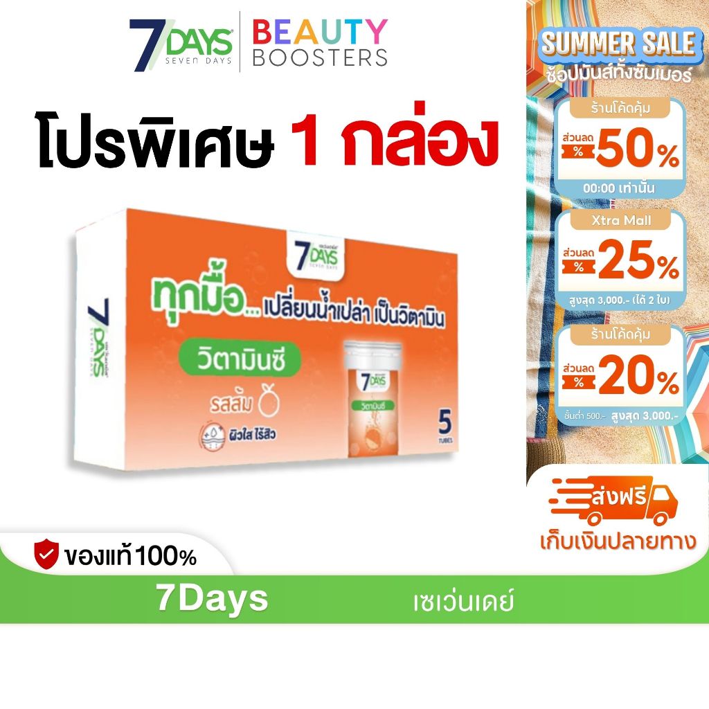 7Days สีส้ม ผลิตภัณฑ์เสริมอาหาร อะเชโรลา 1000 พลัส วิตามินซี ชนิดเม็ดฟู่ 1 กล่องมี 5 หลอด