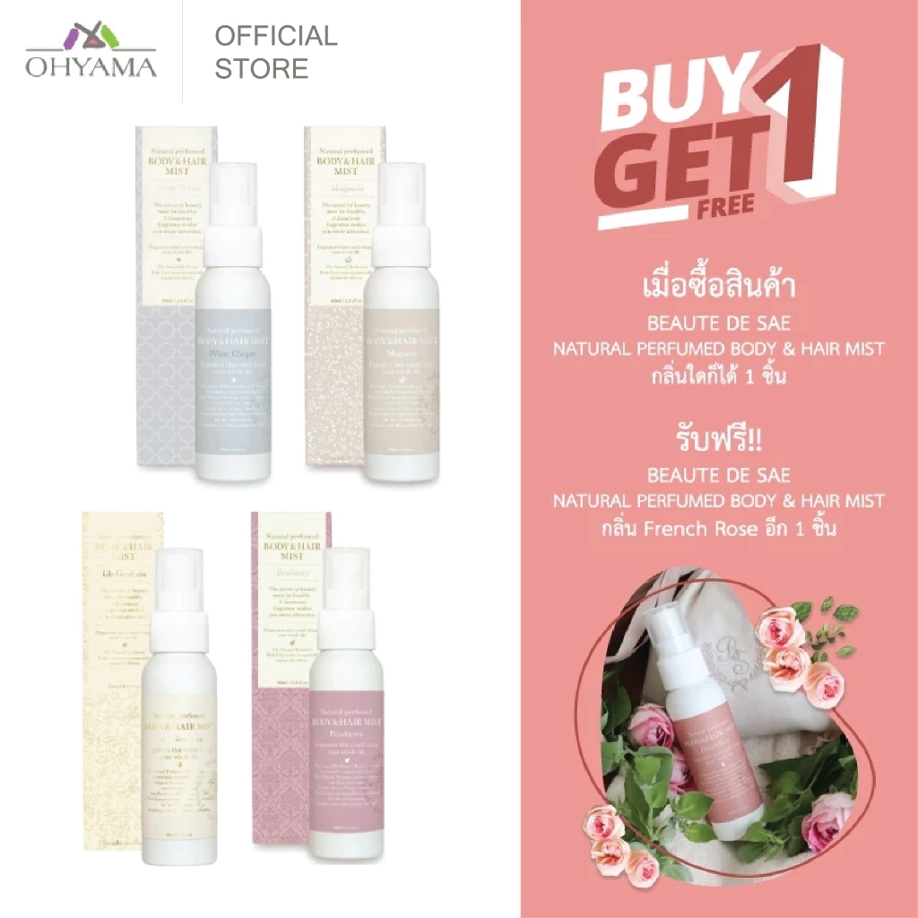 [ซื้อ 1 แถมฟรี 1ขวดกลิ่นFrench Rose]BEAUTE DE SAE NATURAL PERFUMED BODY & HAIR MIST น้ำหอมฉีดผมและผิวกาย