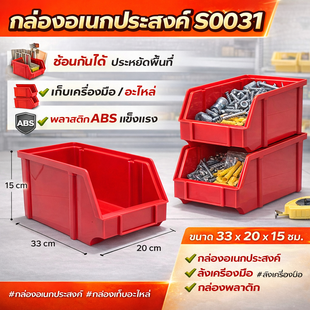 [ใหญ่] กล่องอเนกประสงค์ S0031 ลังเครื่องมือพลาสติก ABS ซ้อนกันได้ กล่องเก็บอะไหล่ กล่องเก็บน็อต กล่องเก็บเครื่องมือ
