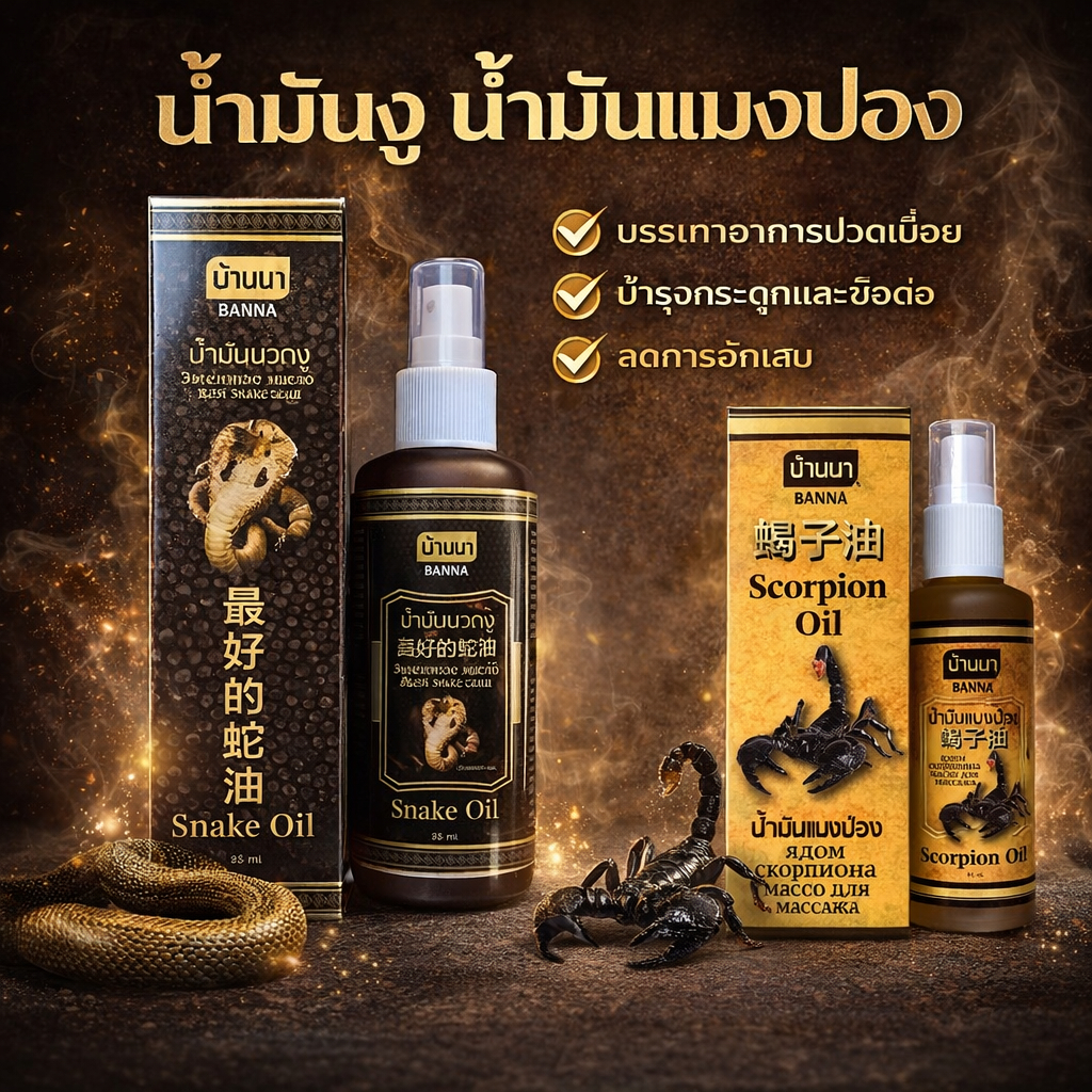 Banna Snake Oil / Scorpion Oil 85ml น้ำมันนวดสมุนไพร แก้ปวด คลายเส้น น้ำมันวังงู น้ำมันแมงป่องของแท้