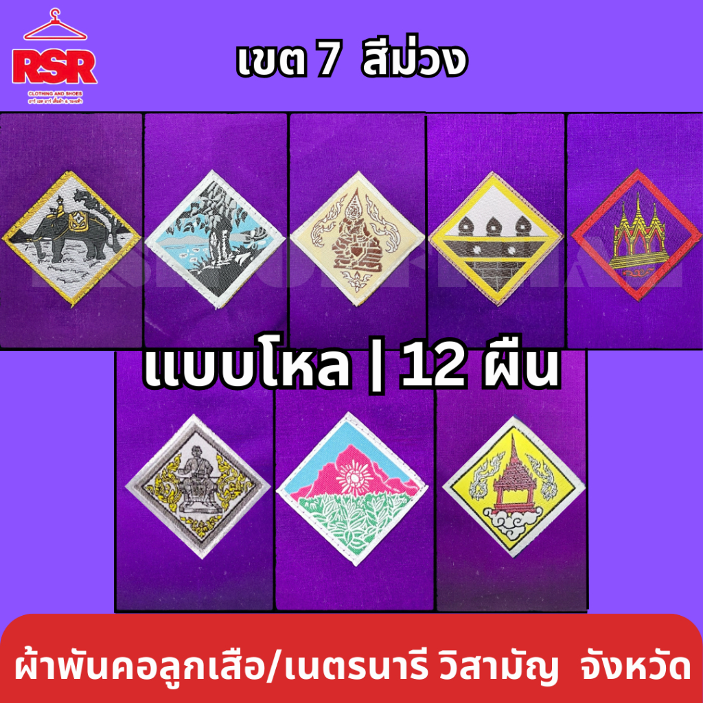 แบบโหล | 12 ผืนผ้าพันคอ ลูกเสือ เนตรนารี สามัญ นครสวรรค์ เพชรบูรณ์ พิษณุโลก อุตรดิตถ์ กำแพงเพชร สุโขทัย พิจิตร ตาก เขต 7