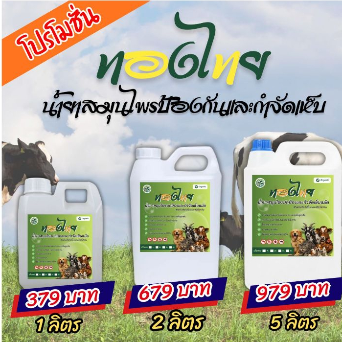 ทองไทย น้ำยากําจัดเห็บหมัด น้ํายาป้องเห็บหมัด กำจัดเห็บ  ไล่ยุง ไล่แมลง ใช้ได้ทั้ง วัว หมา แมว ม้า บำรุงขน เห็นผลทันที