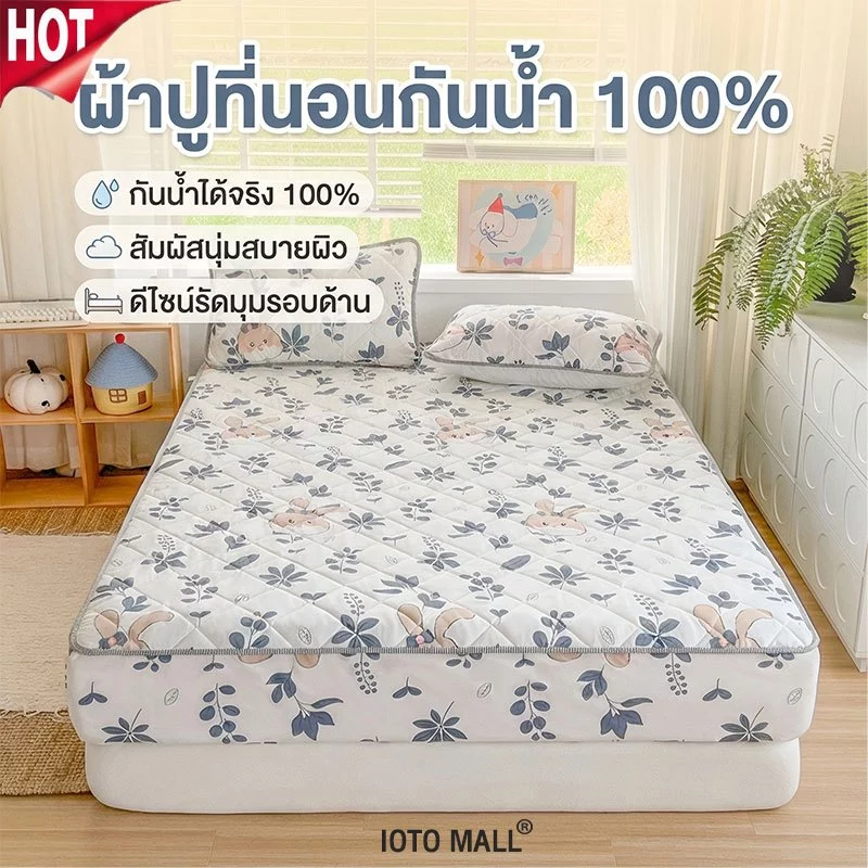 ผ้ารองกันเปื้อนที่นอน กันน้ำ100% ผ้าเกรดA ผ้าปูที่นอน กันไรฝุ่นที่นอน 3ฟุต/5ฟุต/6ฟุต เหมาะสำหรับความหนา 2-15นิ้ว ที่นอน