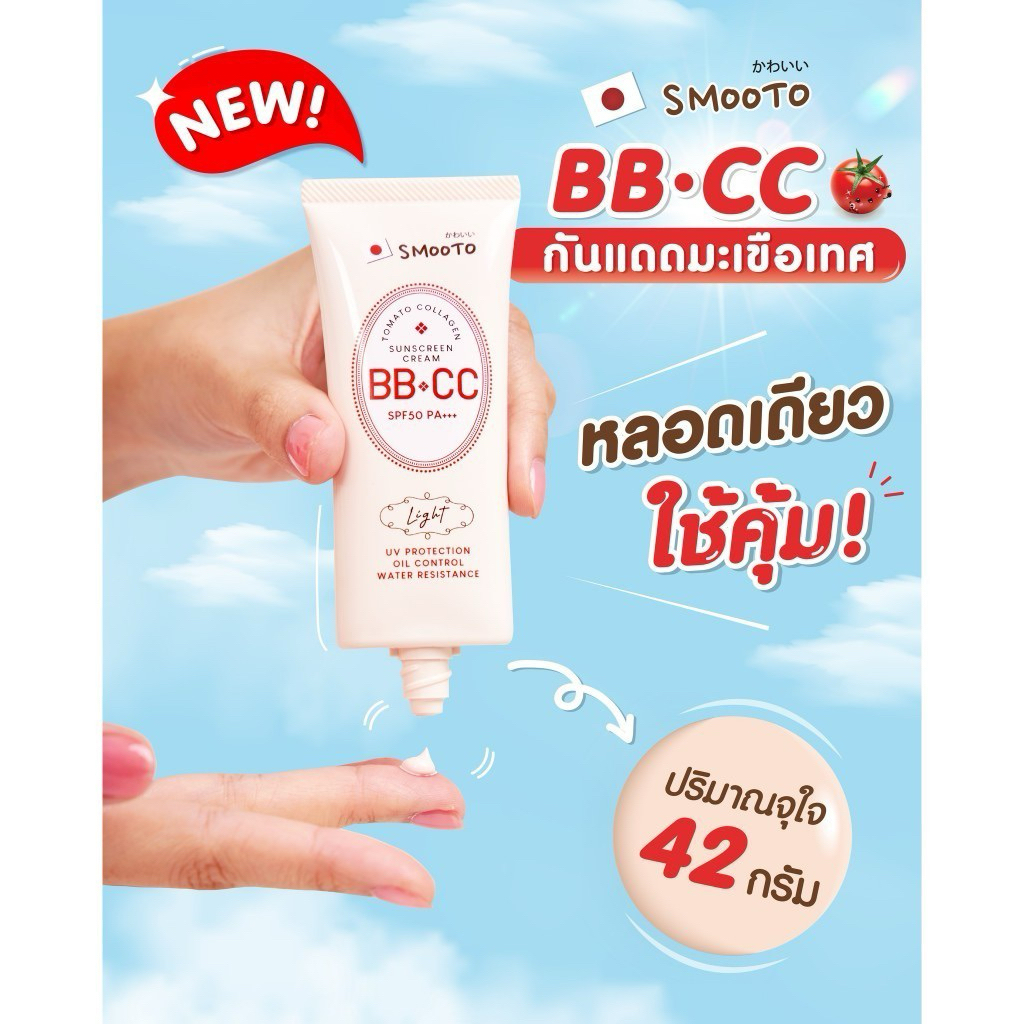 (42 กรัม หลอด) Smooto Tomato Collagen BB & CC Sunscreen Cream