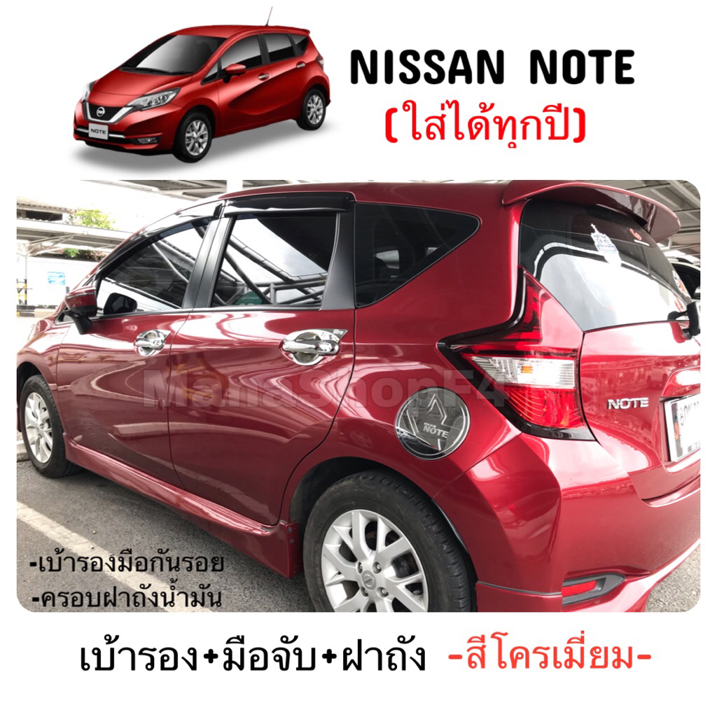 ✅ชุดแต่งสีโครเมี่ยม (งานไทย100%) Nissan Note (ใส่ได้ทุกปี)