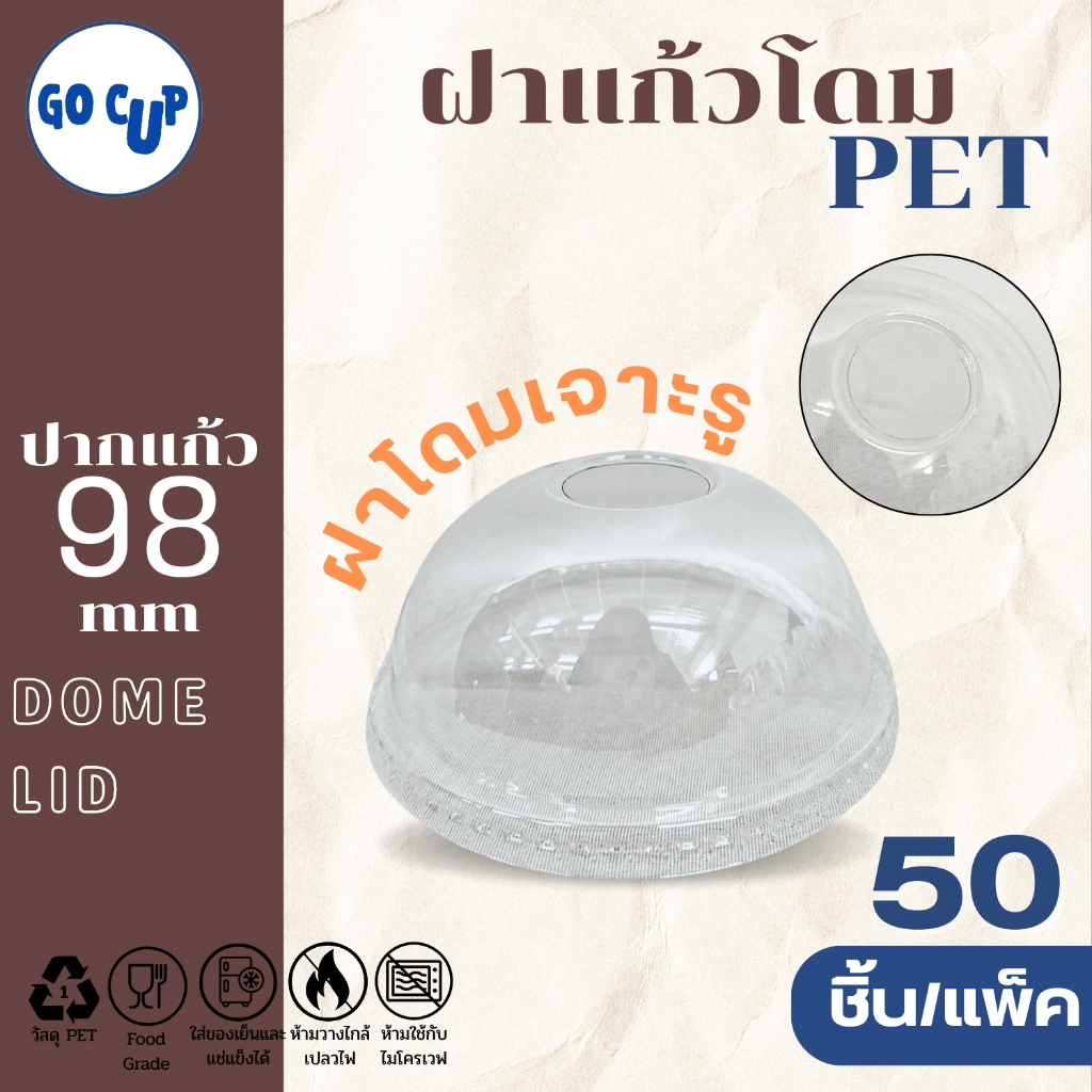 (50ชิ้น/แพ็ค) ฝาแก้วพลาสติก PET ปาก 98 มิล ฝาโดม เจาะรูกลม ฝาปิดแแก้ว DOME HOLE