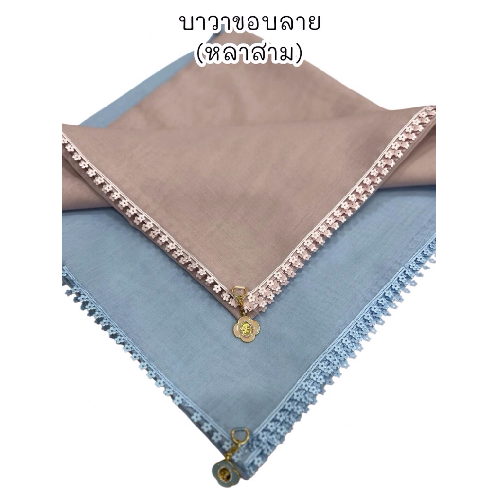 🌷ผ้าคลุมฮิญาบ รุ่น บาวาริมลูกไม้ หลาสาม🌷