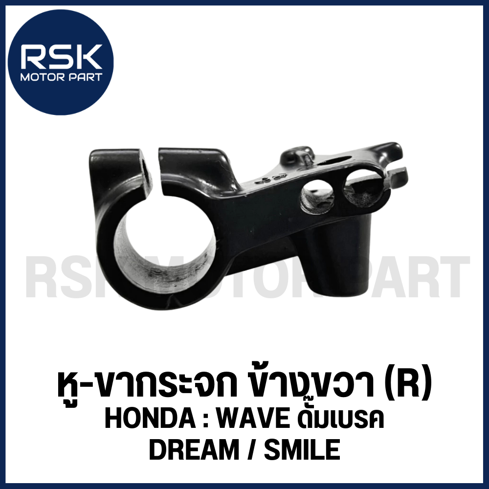 (LH33603) หูกระจก ขากระจก ข้างขวา (R) สีดำ สำหรับรถมอเตอร์ไซค์ ฮอนด้า (HONDA) รุ่น WAVE ดั๊มเบรค / DREAM / SMILE