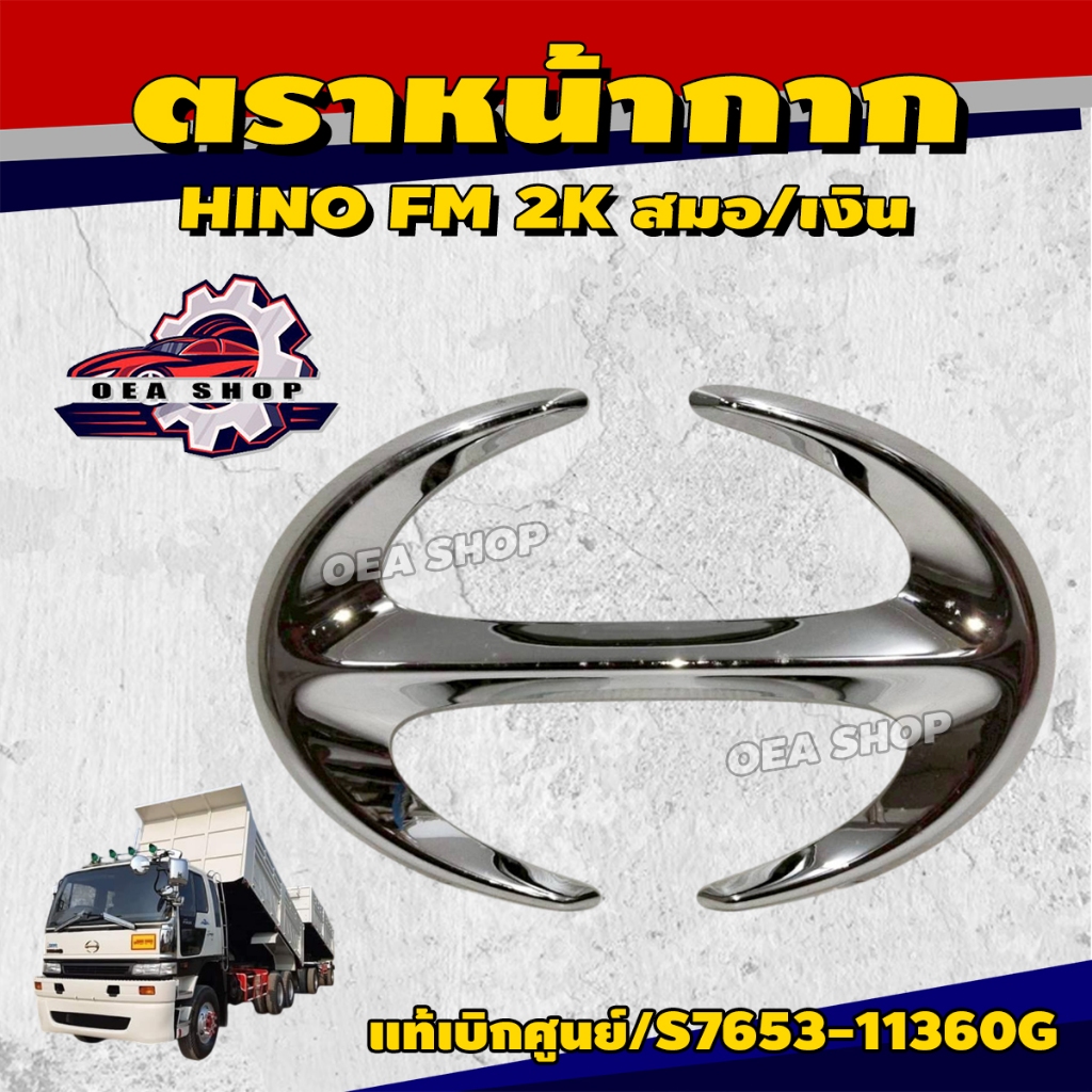 HINO ตราหน้ากาก โลโก้ โลโก้กระจังหน้า HINO FM 2K สมอ/เงิน แท้เบิกศูนย์ รหัส S7653-11360 กระจังหน้า
