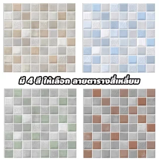 วอลเปเปอร์ติดผนัง 3D ลายตาราง มีกาวในตัว 70*70cm กันกระแทก ตกแต่งห้อง สำหรับติดเพดานห้อง wallpaper