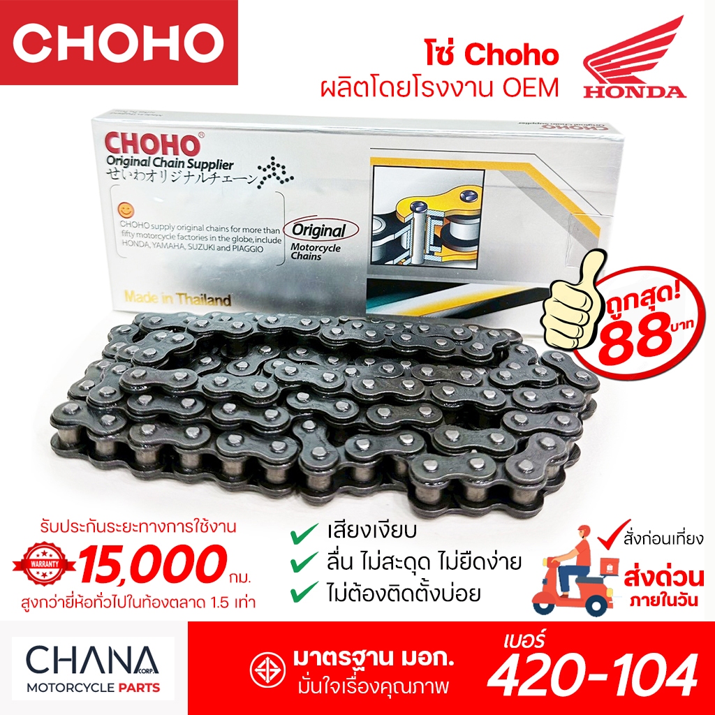 โซ่ เบอร์ 420-104 โซ่ CHOHO โซ่มอเตอร์ไซค์ เกรดญี่ปุ่น ไหลลื่น แข็งแรงทนทาน