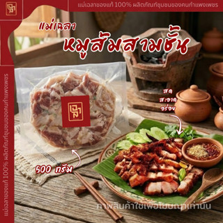 หมูส้มสามชั้นแม่เฉลา สามชั้นนุ่มๆอร่อยเปรี้ยวกำลังดี