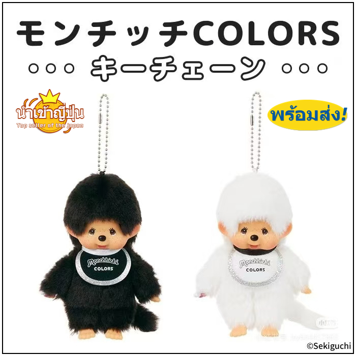แท้💯 จากญี่ปุ่น🇯🇵 monchhichi Plush Premium Standard Black & White ม่อนชิชิ ขาวดำ พวงกุญแจ ตุ๊กตา