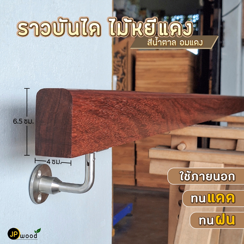 ราวบันไดไม้หยีแดง ขนาด 2" x 3" ยาว 1-2 เมตร (ไม่รวมขายึด) ใช้ภายภายนอก ทนแดดทนฝน พร้อมเคลือบแลคเกอร์