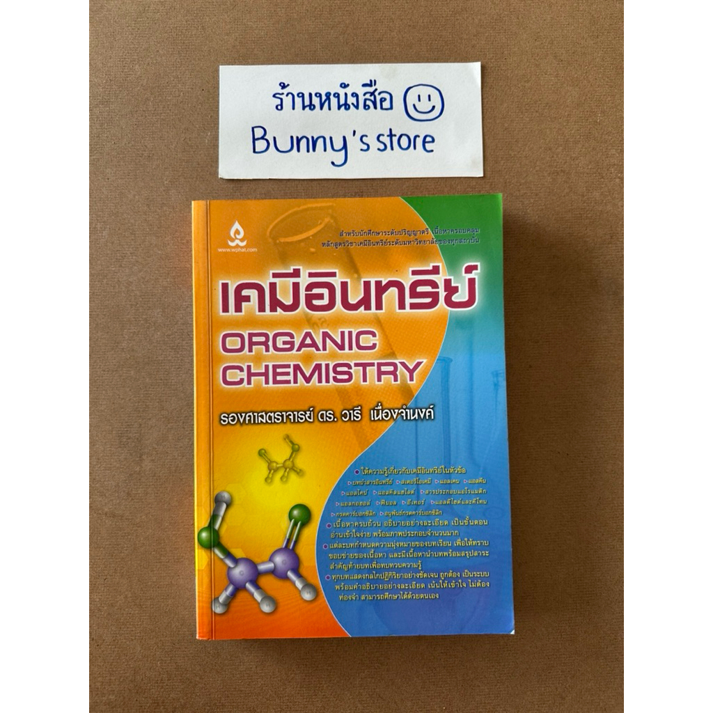 หนังสือ : เคมีอินทรีย์ ORGANIC CHEMISTRY