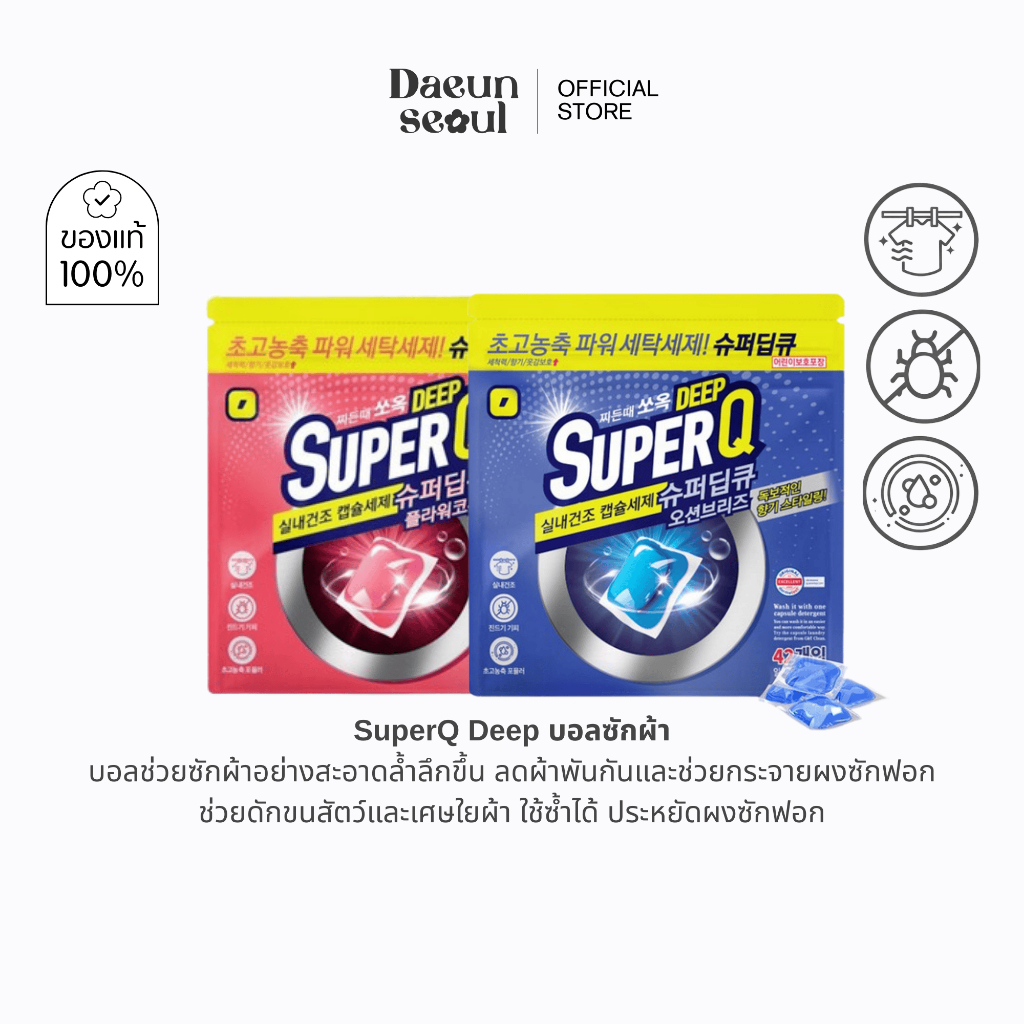 [1ห่อ/42เม็ด] SuperQ Korea เจลบอลซักผ้ากันไรฝุ่น