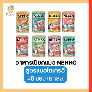 (ยกลัง 48ลัง) Nekko อาหารเปียกแมวเน็กโกะ ของแท้100%