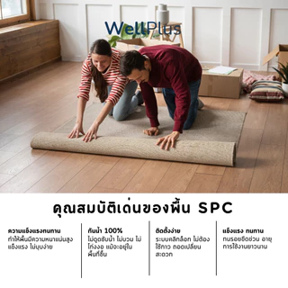 WellPlus กระเบื้องยางลายไม้ SPC หนา 5 มม. แข็งแรงทนทาน กันน้ำได้ 100% พร้อมโฟม IXPE