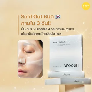 🌟พร้อมส่ง!!!🌟Arocell Mela TXA Mask Sheet 4 แผ่น/กล่อง มาส์กฝ้า