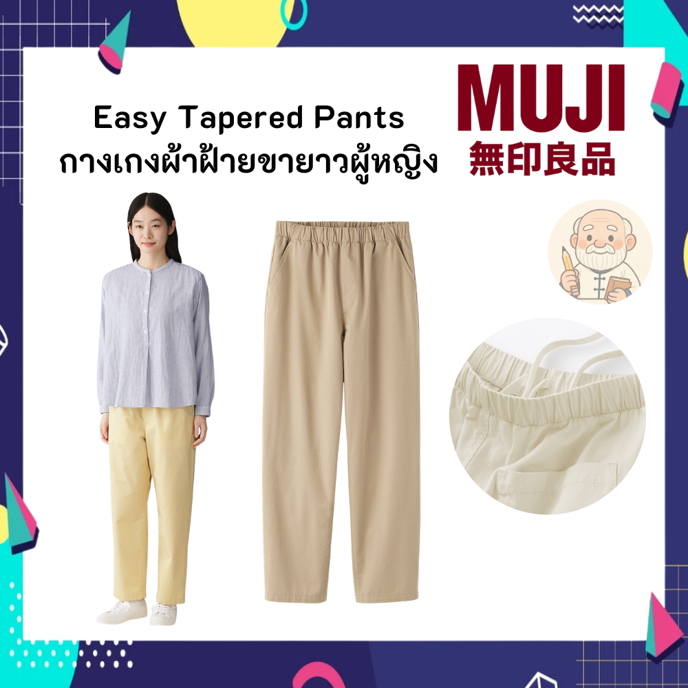 MUJI มูจิ Washed Cotton Easy Tapered Pants กางเกง ผ้าฝ้าย ขายาว ผู้หญิง
