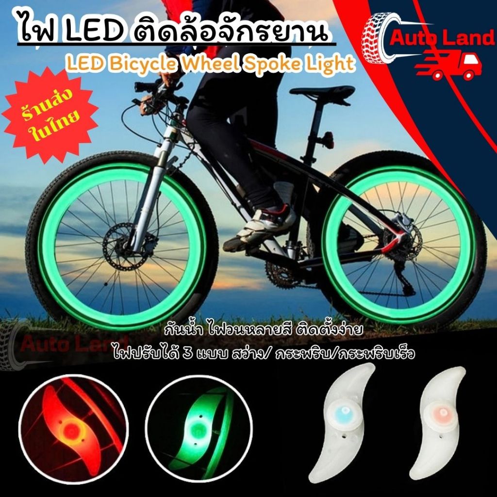 🔥พร้อมส่ง🔥ไฟLED ติดล้อจักรยาน กันน้ำ ไฟวน ติดตั้งง่าย LED Bicycle Wheel Spoke Light ไฟตกแต่งล้อจักรยาน