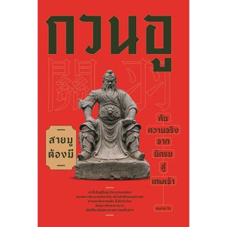 หนังสือ กวนอู ค้นความจริงจากนักรบสู่เทพเจ้า ผู้เขียน: สมชาย …
