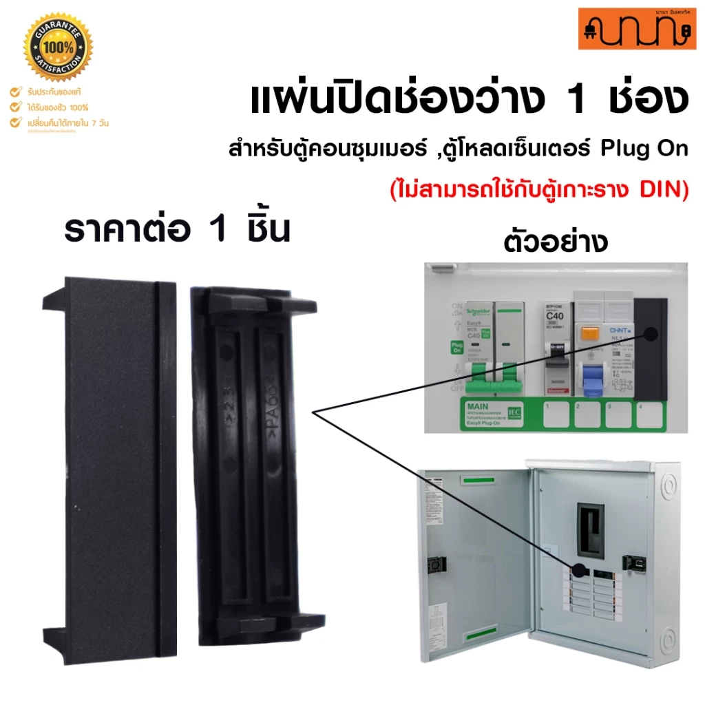 แผ่นปิดช่องว่าง 1 ช่อง สำหรับตู้คอนซุมเมอร์ ,ตู้โหลดเซ็นเตอร์ Plug On(ไม่สามารถใช้กับตู้เกาะราง DIN)