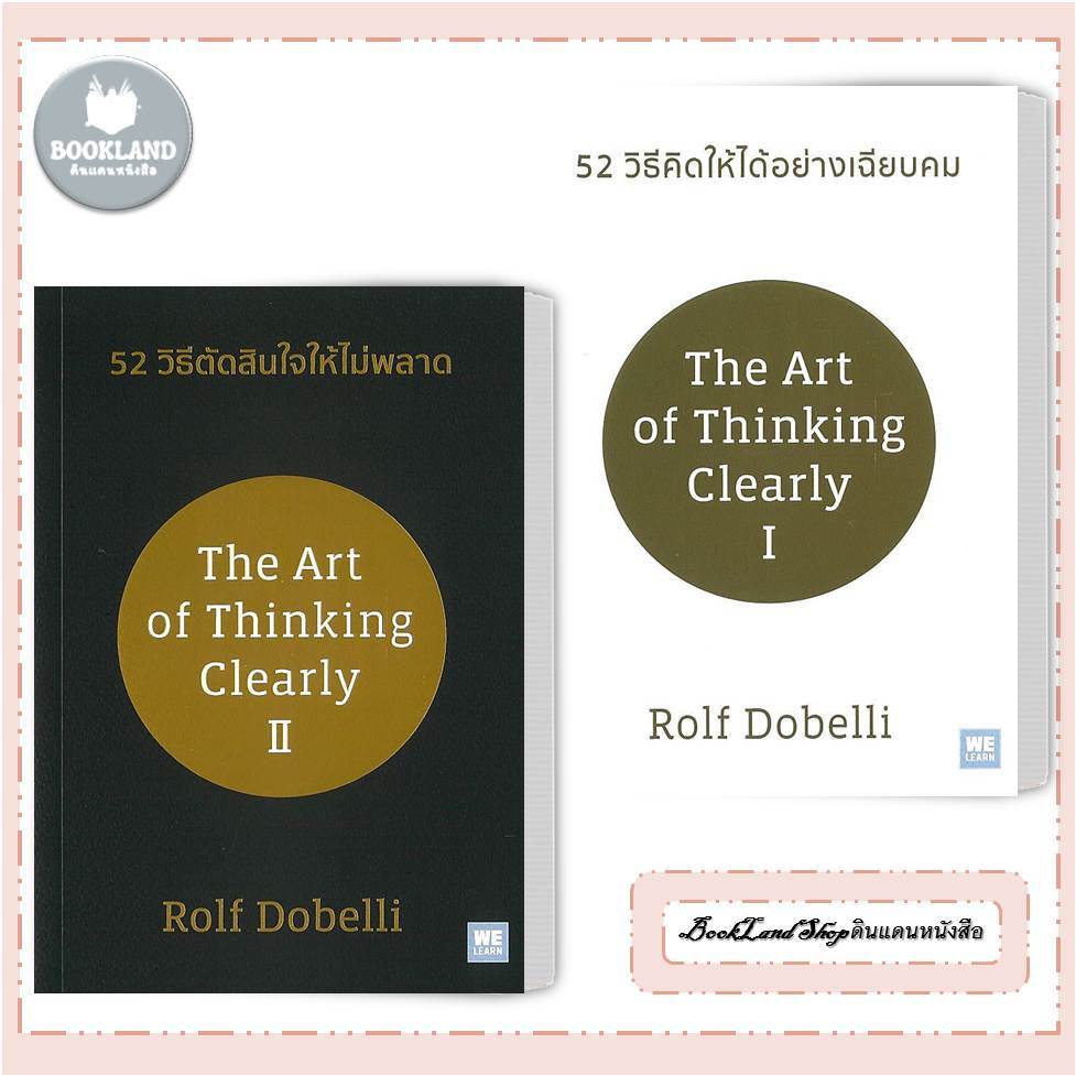 หนังสือ 52 วิธีคิดให้ได้อย่างเฉียบคม / 52 วิธีตัดสินใจให้ไม่พลาด (ปกใหม่) / วีเลิร์น  #BookLandShop