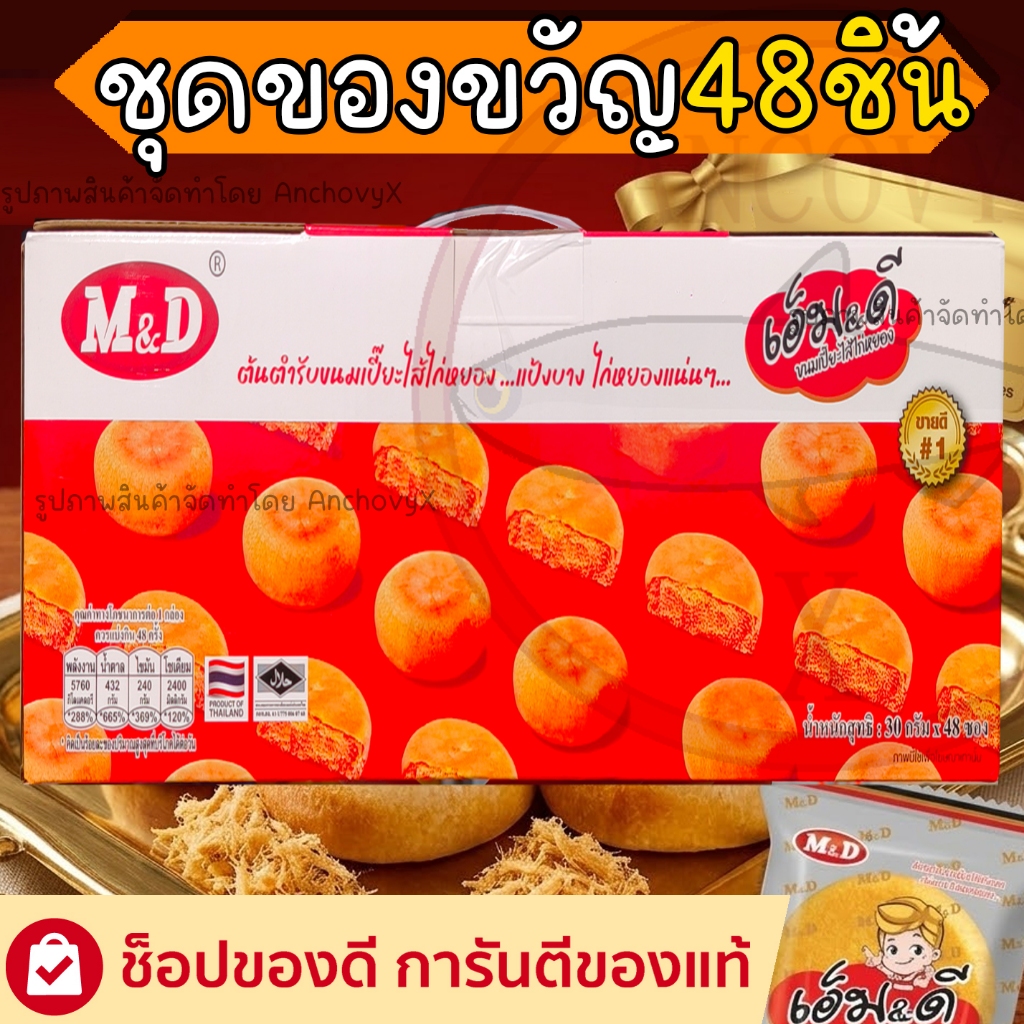 ชุดของขวัญ48ชิ้น อิ่มคุ้มจุใจ ขนมเปี๊ยะไก่หยอง M&D ชิ้นละ30กรัม แป้งบาง ไส้แน่น อร่อย