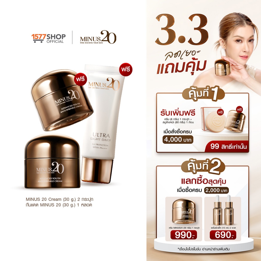 Minus20 ไมนัสทเวนตี้ ครีมเกล็ดทองคำ ลดริ้วรอย ผิวตึง ฉ่ำ ไบร์ท 30g x2 + ครีมกันแดด 30ก. x1