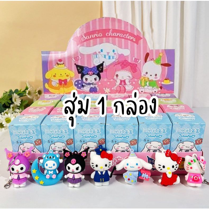 กล่องสุ่มพวงกุญแจ Sanrio / ตุ๊กตาจิ๋ว ของขวัญน่ารัก (1 กล่อง / หลายแบบ)