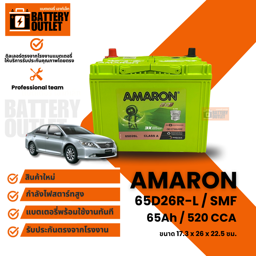แบตเตอรี่ AMARON GO รุ่น 65D26 (ส่งด่วนได้รับสินค้าวันนี้) 12V 65AH (SMF) แบตเตอรี่แห้ง