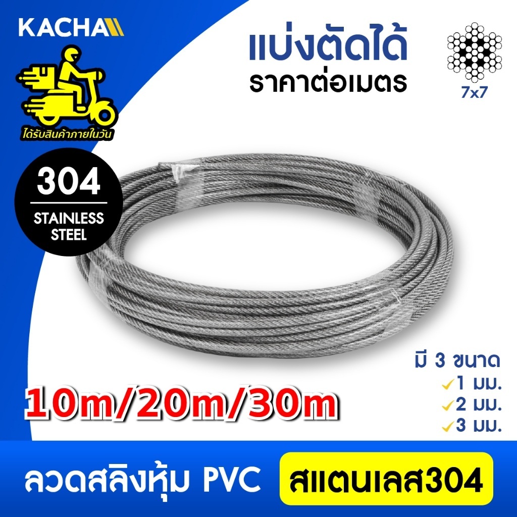Kacha  ลวดสลิงหุ้มพีวีซี ลวดสลิงหุ้ม PVC ตัดแบ่งขาย ขนาด 1-3 มม 10m,20m,30m รับน้ำหนักสูงสุด 1.3 ตัน