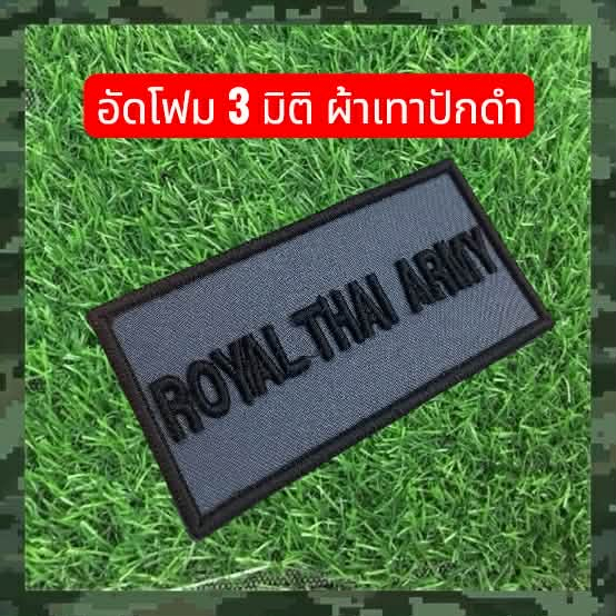 อาร์ม ROYAL THAI ARMY ปักนูน 3 มิติ ผ้าเทาปักดำ พร้อมส่ง