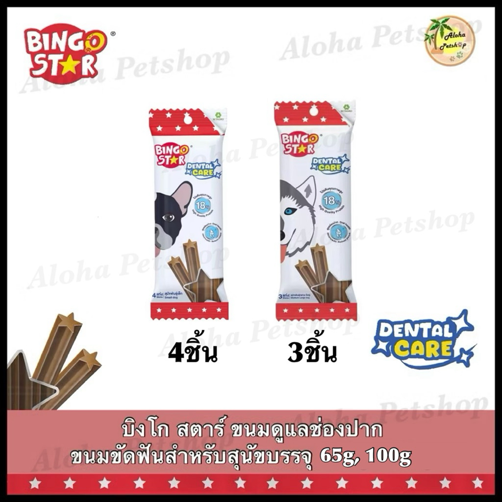 (ซองเล็ก) Bingo Star Dental Care Dog Snack บิงโกสตาร์ ขนมขัดฟันแสนอร่อยบรรจุ 65g, 100g
