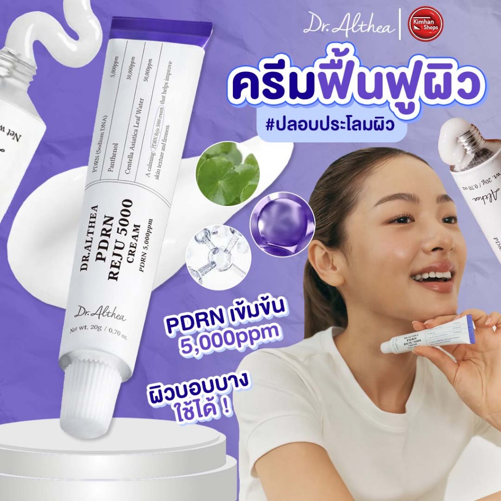 Dr. Althea PDRN Reju 5000 Cream 20 ml ครีมบำรุงสูตรฟื้นฟูผิว