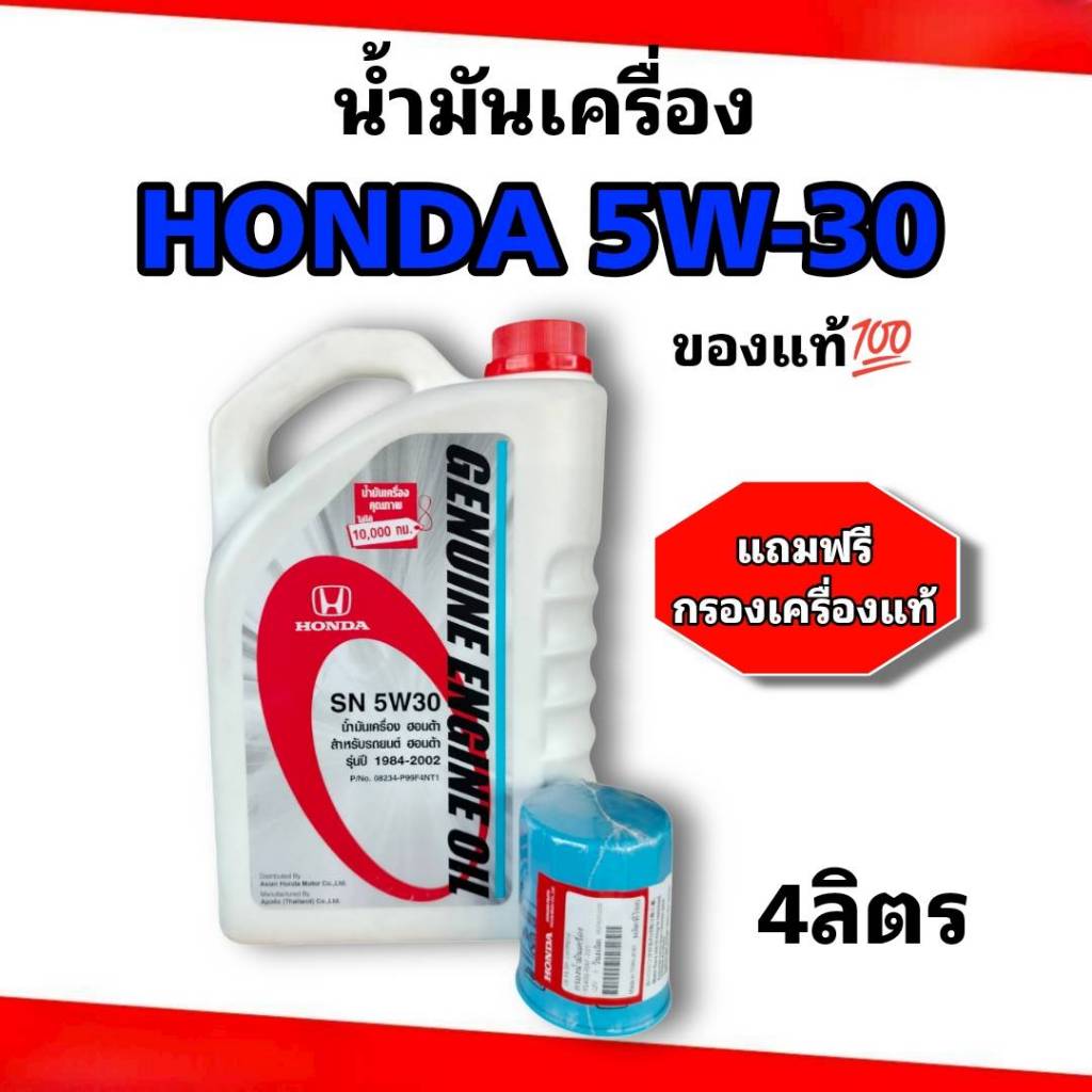 น้ำมันเครื่อง HONDA แท้เกรดสังเคราะห์ (API SN) 5W-30 ขนาด 4 ลิตร (แถม กรองเครื่องHONDAแท้15400-RAF-T
