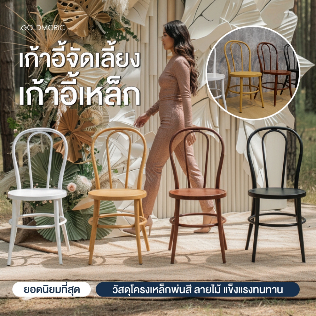 [Minimal Cafe] GOLDMORIC เก้าอี้จัดเลี้ยง รุ่น BENTWOOD สไตล์มินิมอล แข็งแรง โครงเหล็กหนา 1 มิล Epoxyกันสนิม เก้าอี้คาเฟ