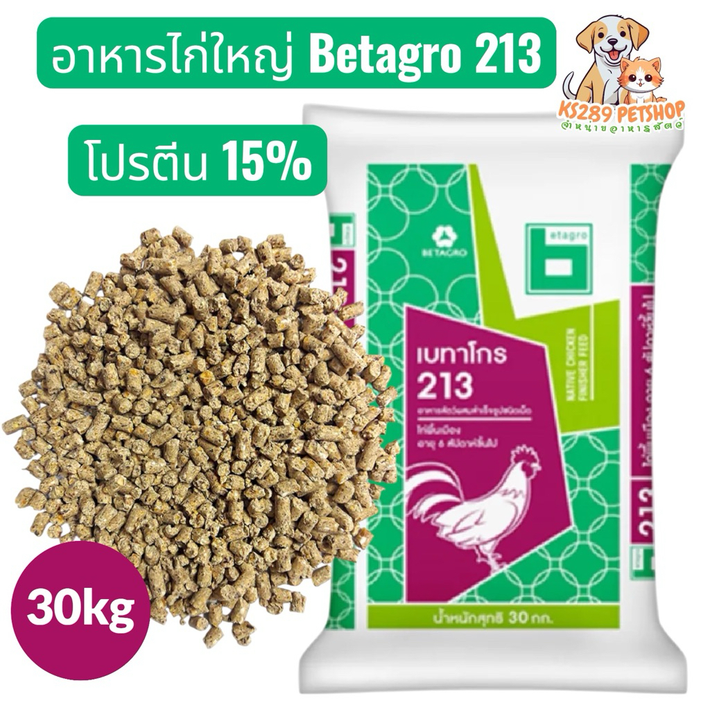 [ 30 kg ] อาหารไก่ใหญ่ Betagro 213 ขนาด 30 กก. โปรตีน 15%