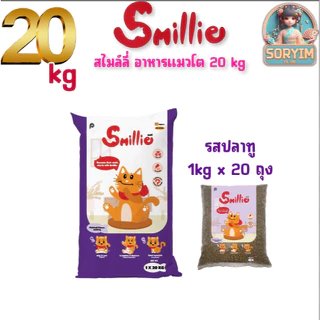 [ 20 kg ] อาหารแมวโต 1 ปีขึ้นไป สไมล์ลี่ สูตรลดความเค็ม ถุงใส (ยกกกระสอบ) 20kg และ 1kgx20