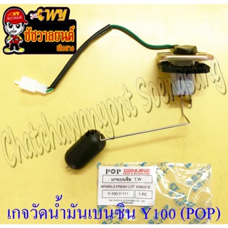 เกจวัดน้ำมันเบนซิน (ชุดลูกลอยถังน้ำมันเบนซิน) MATE100 (Y100)…