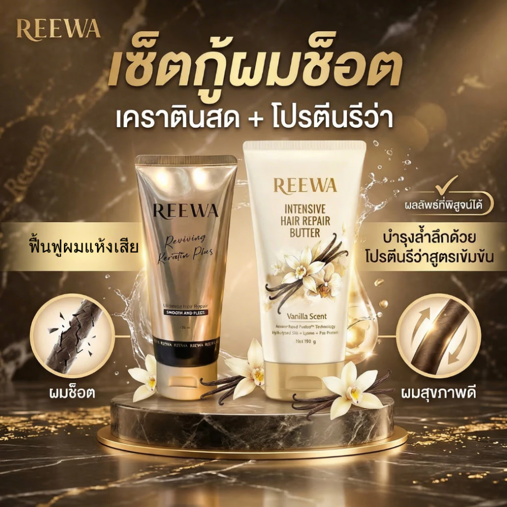 เซ็ตคู่กู้ผมเสีย || เคราตินสด + โปรตีนบัตเตอร์ || รีว่า