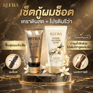 เซ็ตคู่กู้ผมเสีย || เคราตินสด + โปรตีนบัตเตอร์ || รีว่า