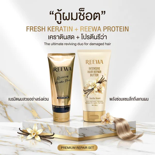 เซ็ตคู่กู้ผมเสีย || เคราตินสด + โปรตีนบัตเตอร์ || รีว่า